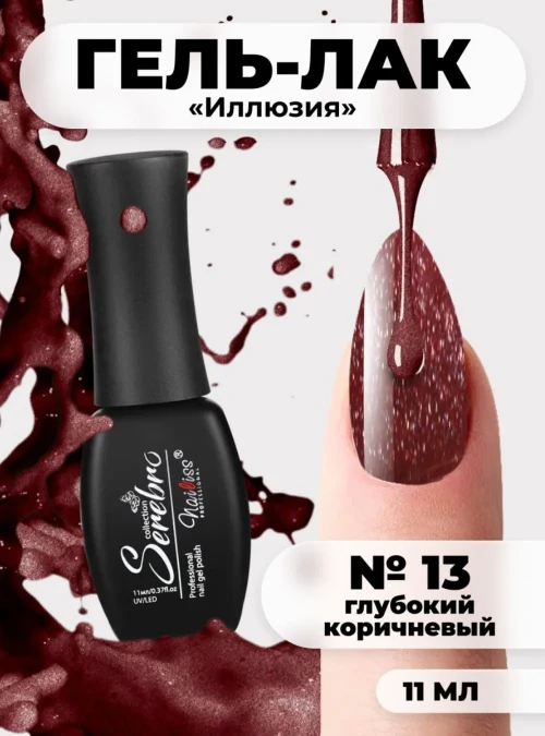 Гель-лак «Иллюзия» № 13, 11 мл.
