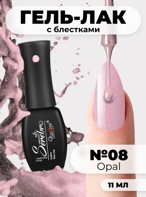 Гель-лак «Opal» № 08, 11 мл.