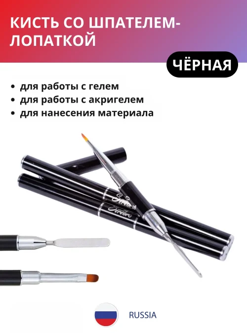 Кисть со шпателем-лопаткой, черная