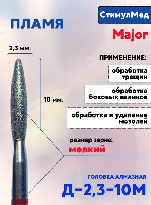 Фреза алмазная пламя Д-023 10М, MAJOR