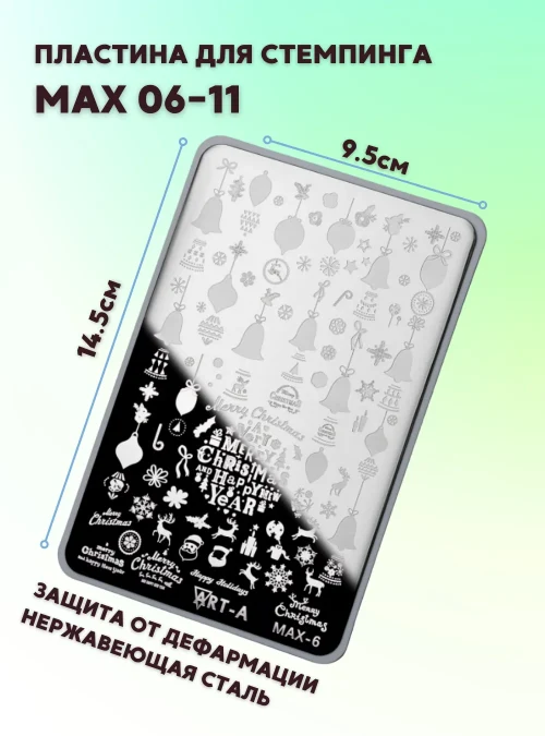 Пластина для стемпинга «MAX 06-11»