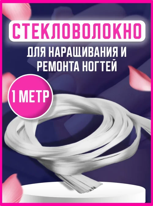 Ультратонкие нити из стекловолокна для наращивания и укрепления ногтей, 1м.
