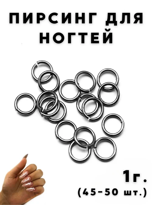 Пирсинг для ногтей колечки, серебро, 1 г. (45-50 шт.)