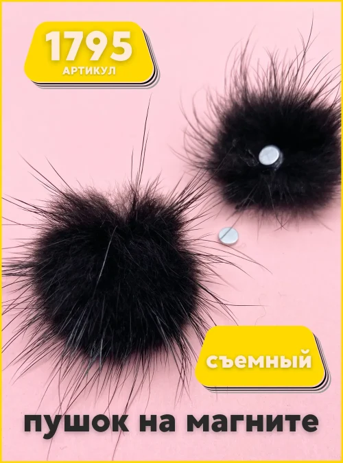 Пушок на магните черный