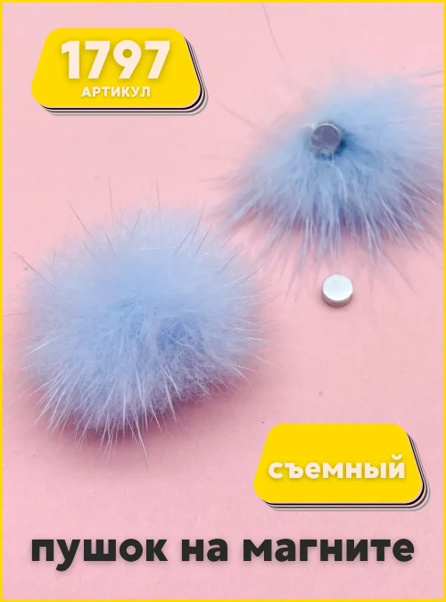 Пушок на магните голубой