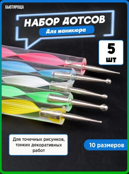 Набор дотсов с кристальной ручкой, 5 шт.