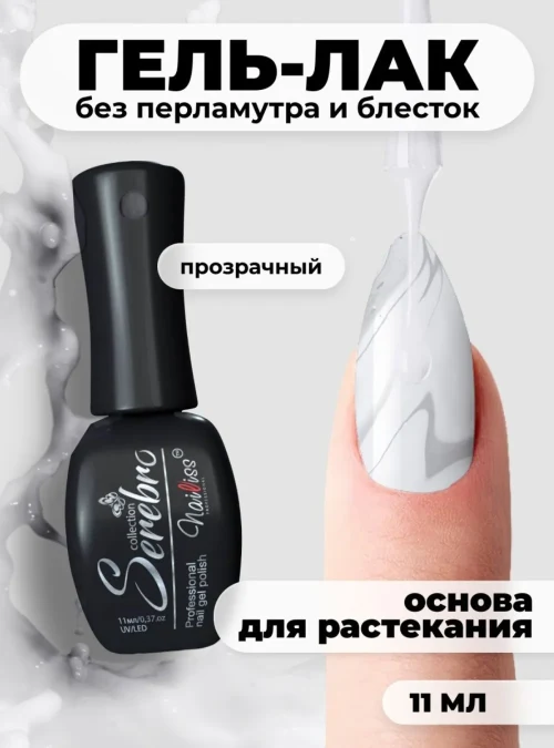 Гель-лак для узоров прозрачный (основа для растекания), 11 мл.