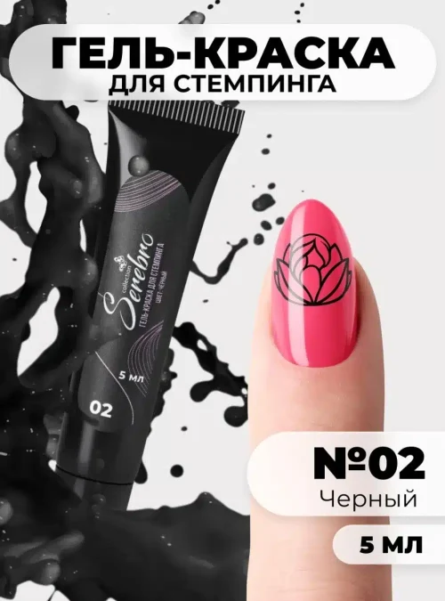 Гель-краска для стемпинга в тюбике № 2, черная , 5 мл.
