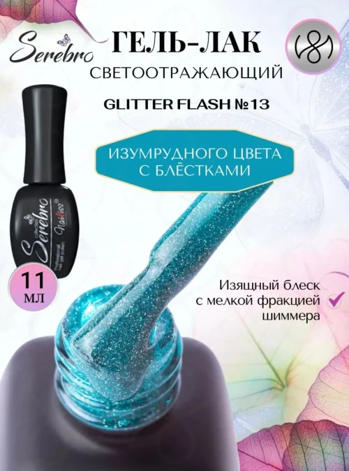 Гель-лак светоотражающий «Glitter flash» № 13, 11 мл.