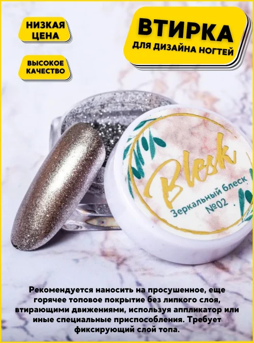 Пигмент - втирка «Зеркальный блеск» № 02 «Blesk»