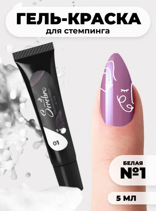 Гель-краска для стемпинга в тюбике № 1 белая, 5 мл.