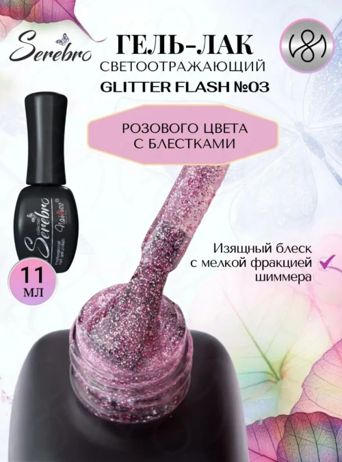 Гель-лак светоотражающий «Glitter flash» № 03, 11 мл.