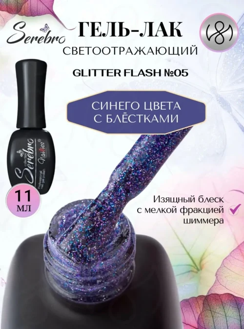 Гель-лак светоотражающий «Glitter flash» № 05, 11 мл.