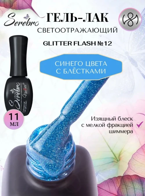 Гель-лак светоотражающий «Glitter flash» № 12, 11 мл.