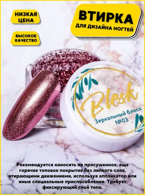 Пигмент - втирка «Зеркальный блеск» № 03 «Blesk»