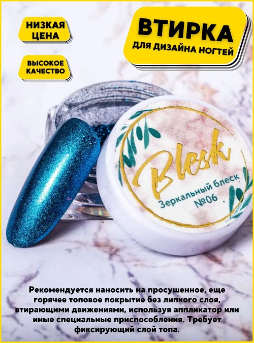 Пигмент - втирка «Зеркальный блеск» № 06 «Blesk»