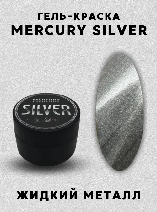 Гель-краска жидкий металл «Mercury Silver», 5 мл.