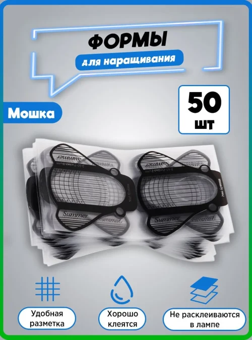 Формы для наращивания «Мошка» PVC, 50 шт.
