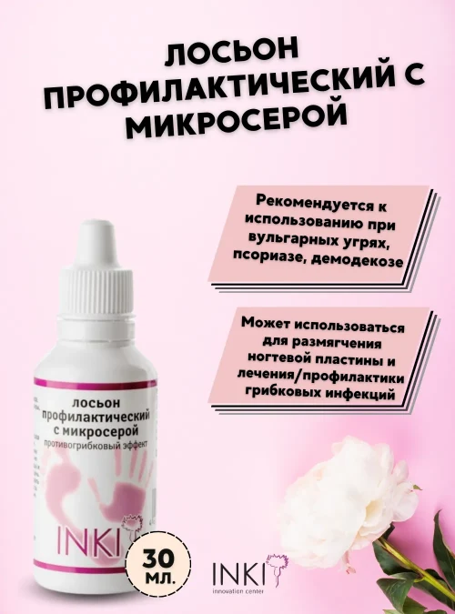 Лосьон профилактический с микросерой (противогрибковый эффект), 30 мл.