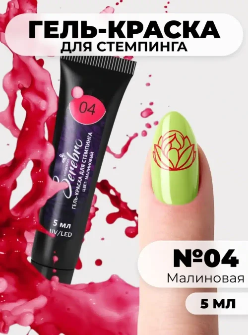 Гель-краска для стемпинга в тюбике № 4, малиновая, 5 мл.
