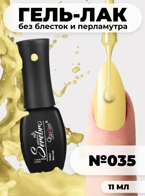 Гель-лак № 035, «Горчичный», 11 мл.