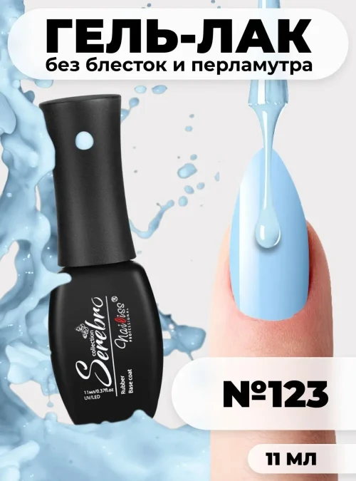 Гель-лак № 123, «Снежная королева», 11 мл.