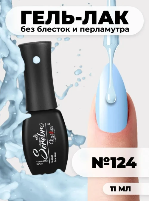 Гель-лак № 124, «Прохлада», 11 мл.