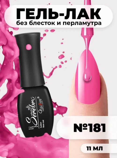 Гель-лак № 181, «Розовая орхидея», 11 мл.