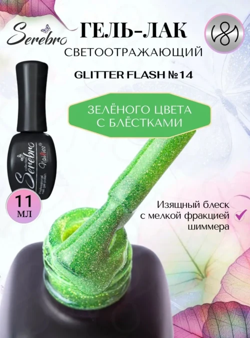 Гель-лак светоотражающий «Glitter flash» № 14, 11 мл.