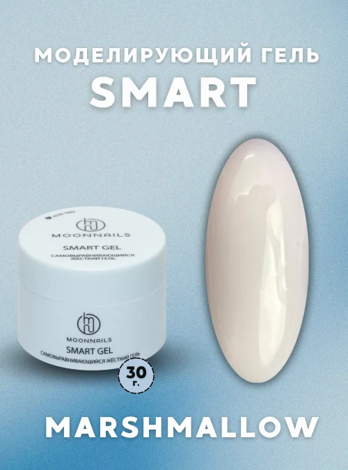 Гель Smart «Marshmallow», 30 г.
