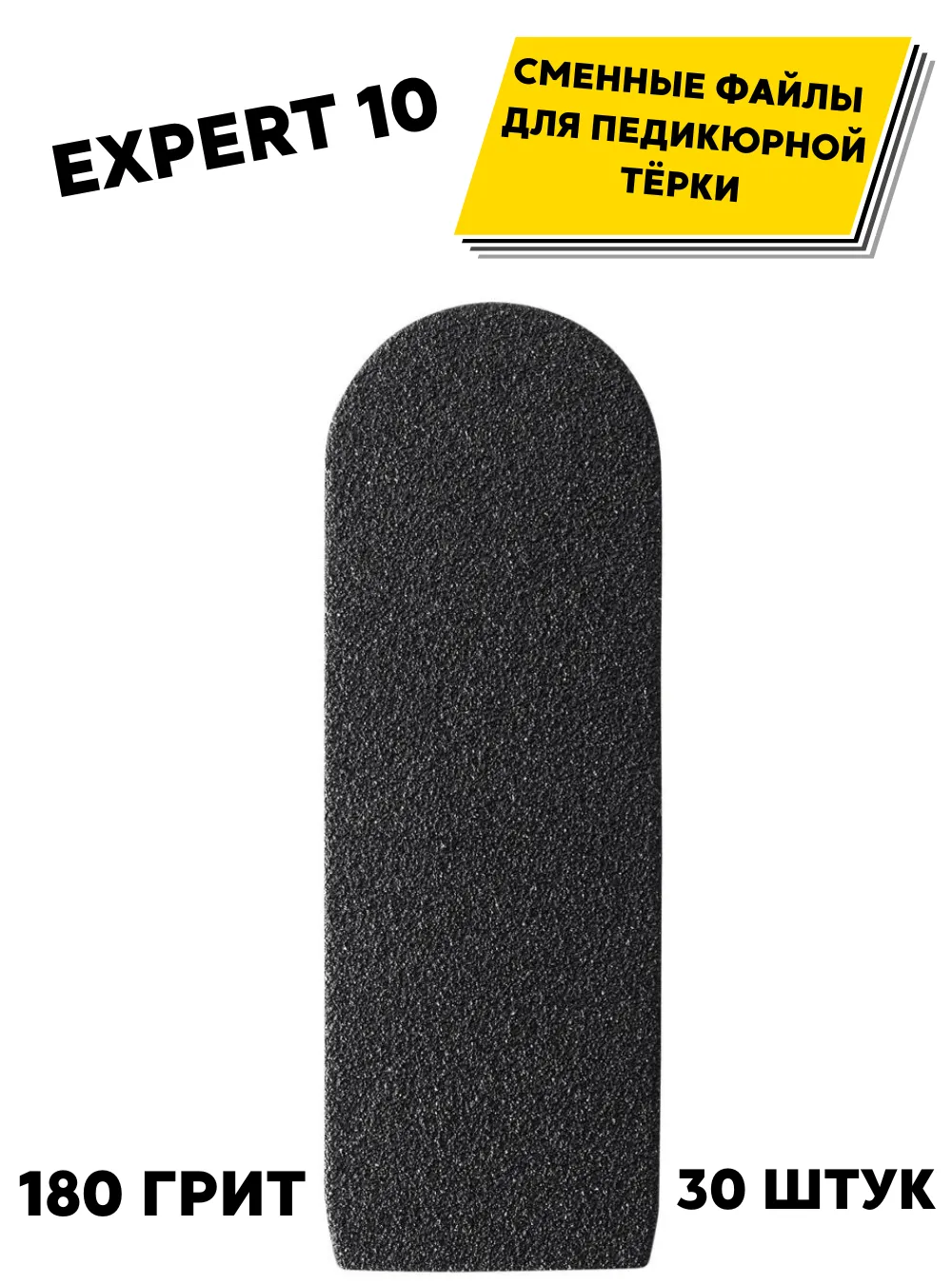 Сменные файлы для терки EXPERT 10, 180 грит, 30 шт.