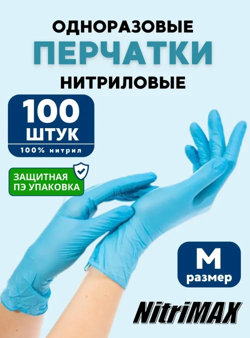 Перчатки NitriMax нитриловые, голубые, 50 пар, M