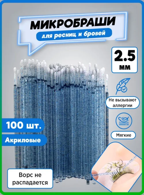 Микробраши акриловые, синие, 100 шт.