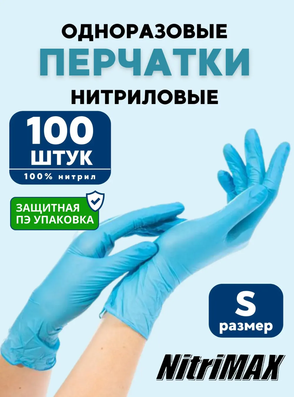 Перчатки NitriMax нитриловые, голубые, 50 пар, S