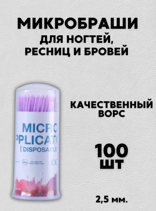 Микробраши в колбе, светло-фиолетовые, 100 шт.