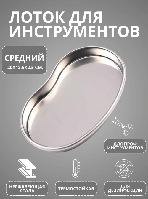 Лоток металлический для инструментов, средний