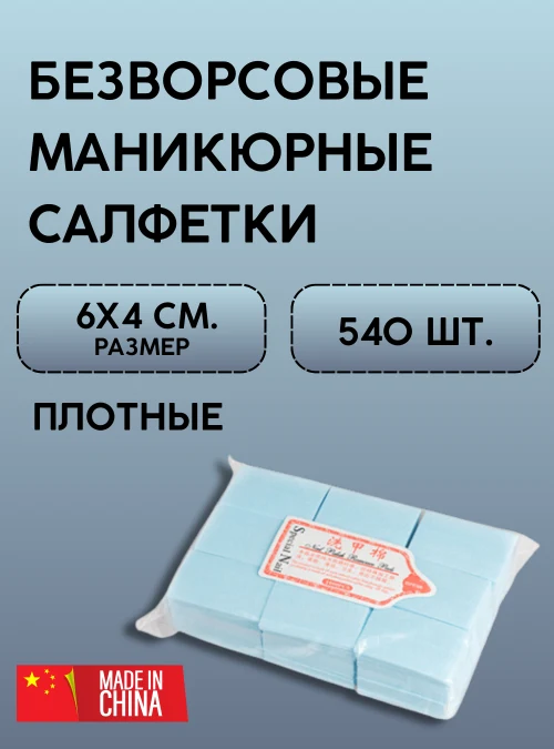 Безворсовые салфетки голубые, 540 шт.