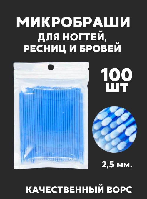 Микробраши, голубые, 100 шт.