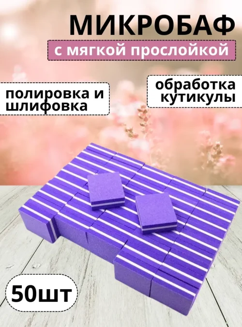 Микробаф с мягкой прослойкой, фиолетовый, 50 шт.