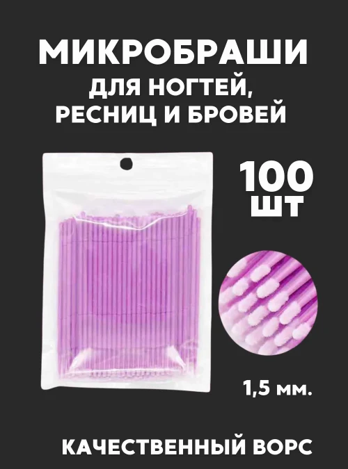 Микробраши, светло-фиолетовые, 100 шт.