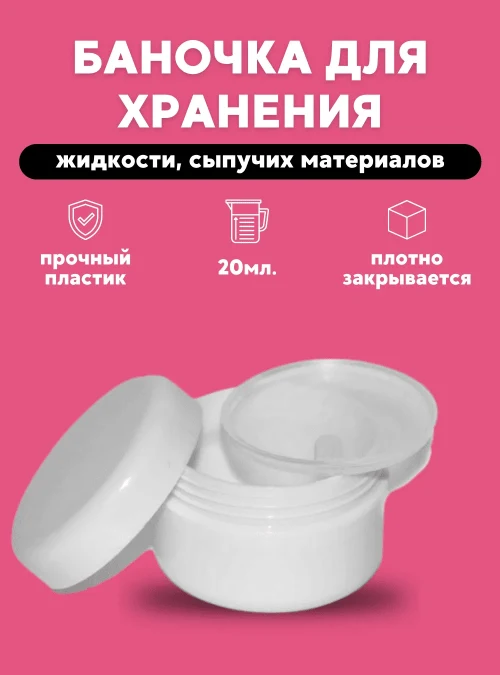 Баночка для геля, сыпучих дизайнов, жидкостей, 20 мл.