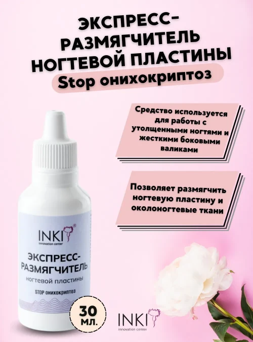 Экспресс-размягчитель ногтевой пластины, 30 мл. (Stop онихокриптоз)