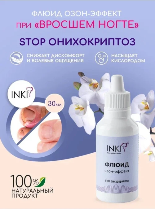 Флюид озон-эффект, 30 мл. (Stop онихокриптоз)