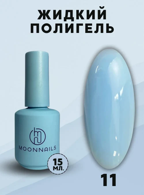 Жидкий полигель № 11, 15 мл.