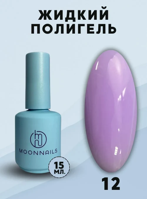 Жидкий полигель № 12, 15 мл.