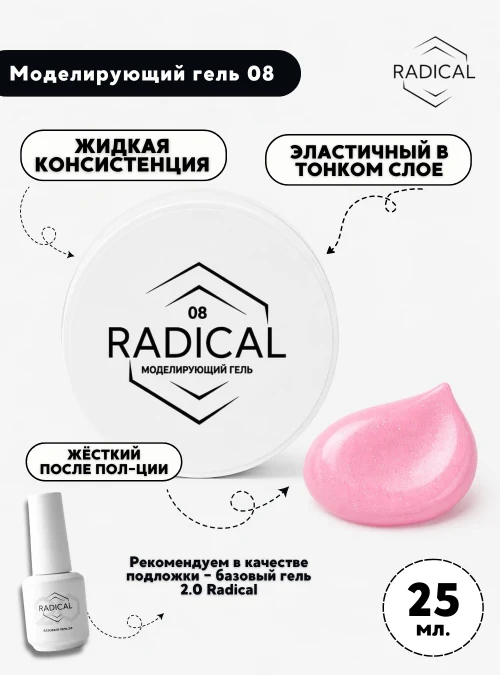 Моделирующий гель 08, 25 мл.