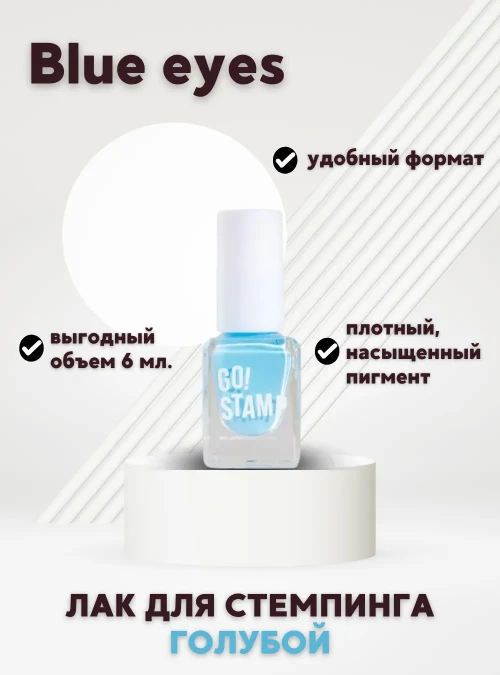 Лак для стемпинга № 17 «Blue eyes», 6 мл.