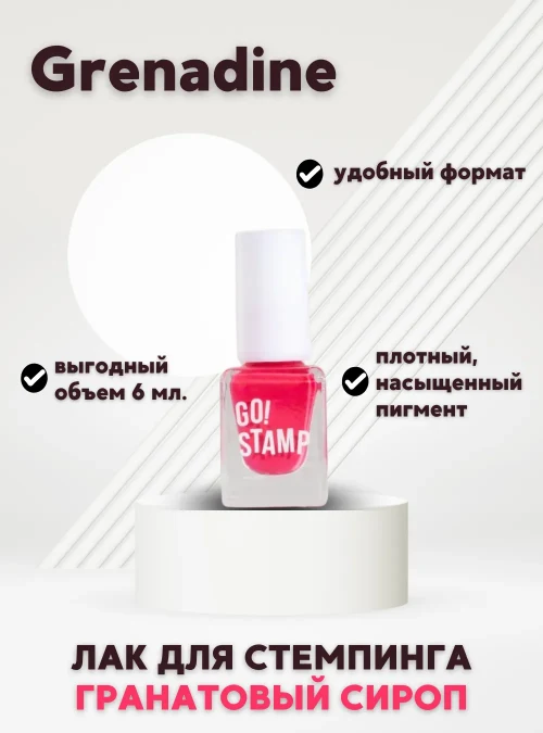 Лак для стемпинга № 65 «Grenadine», 6 мл.