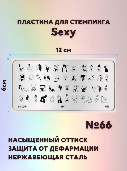 Пластина для стемпинга № 66 «Sexy»