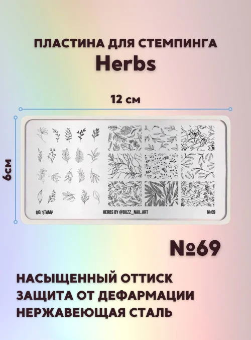 Пластина для стемпинга № 69 «Herbs»